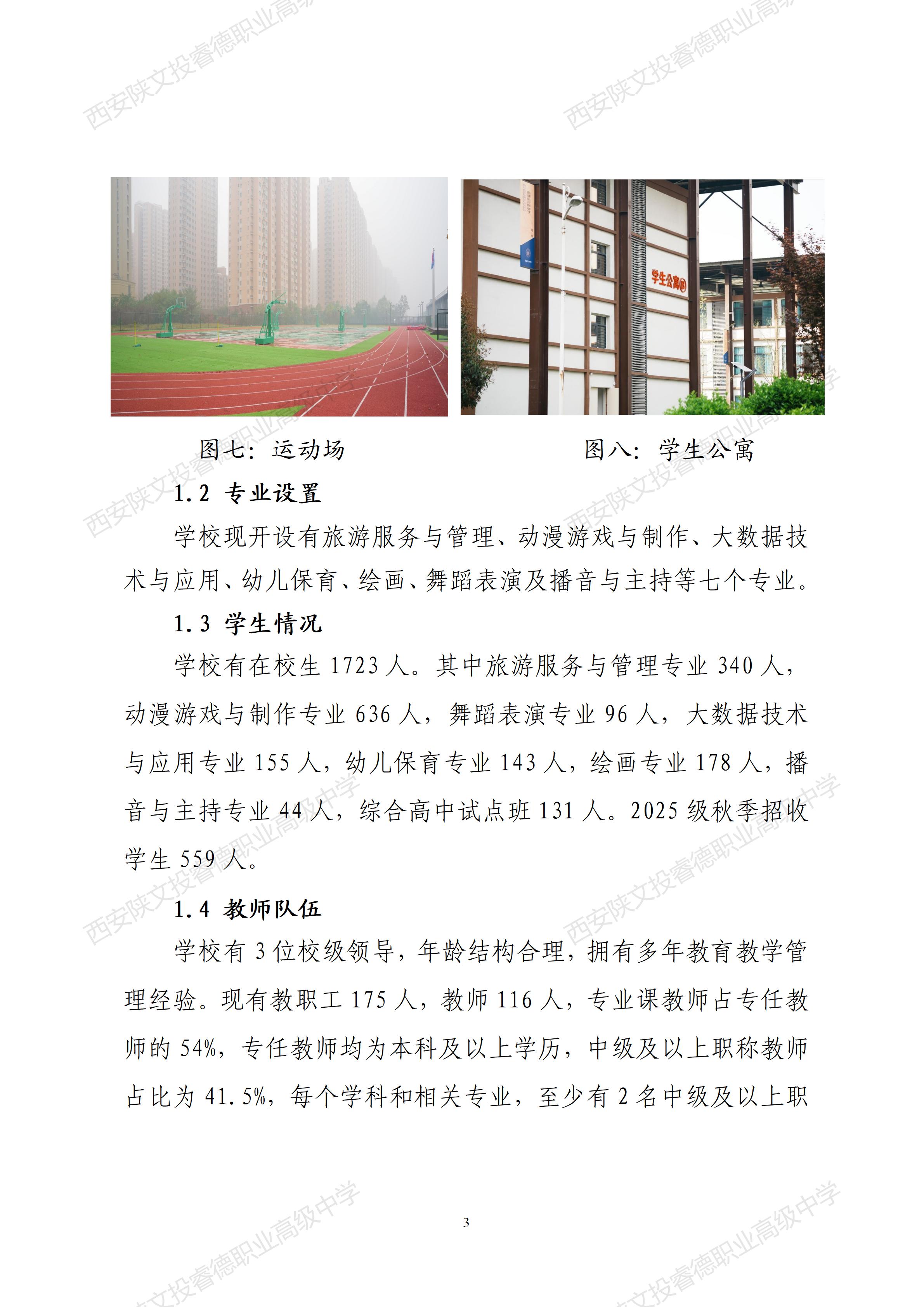西安陕文投睿德职业高级中学年度质量报告（2025年度）_10.jpg